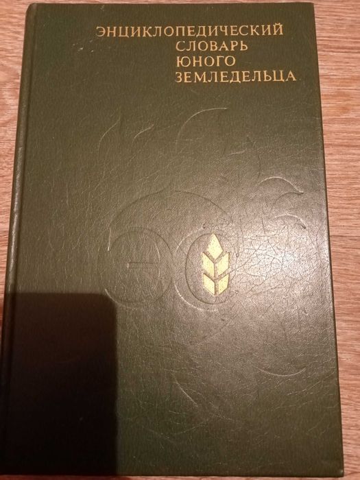 Энциклопедический словарь юного земледельца