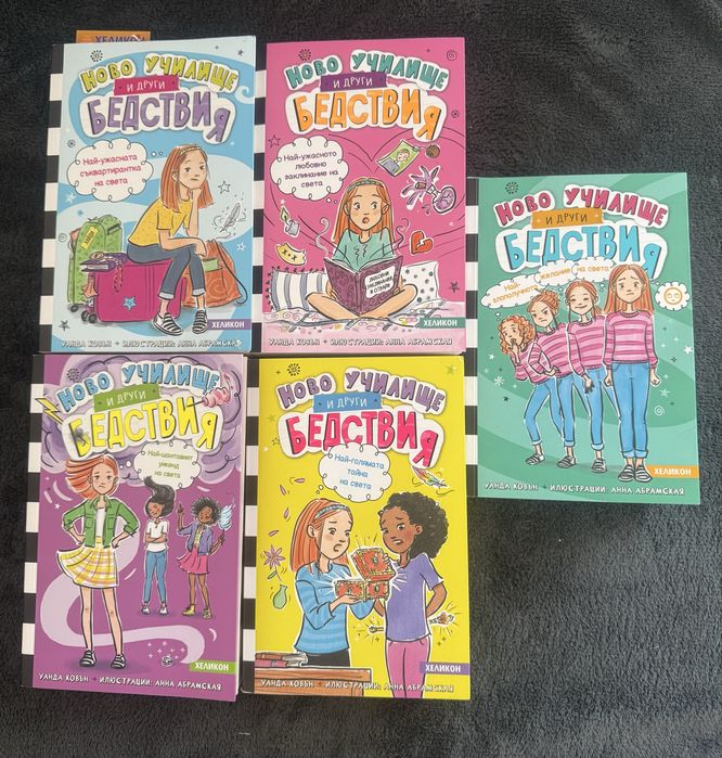 Ново училище и други бедствия - книги 1 ,2,3,4,5