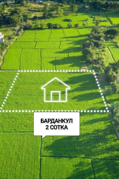 Барданкул земля продаётся.2сотка!