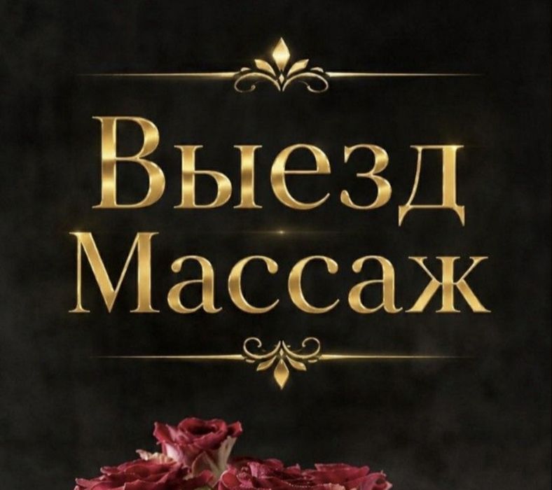На выезд профессиональный массаж