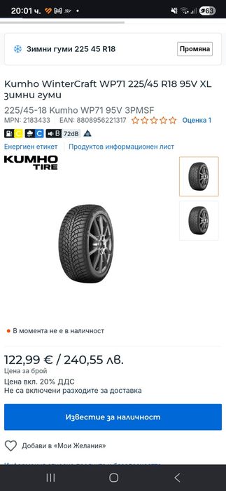 4бр Зимни Гуми Kumho Wintercraft WP71 225/45/18 95V XL.