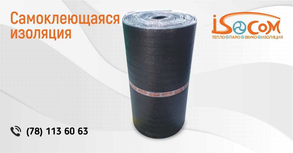 Самоклеящаяся теплоизоляция с лавсаном и фольгой | ISOCOM | В наличии