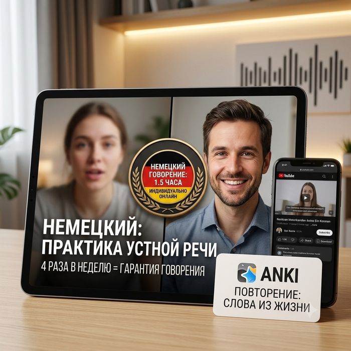 Репетитор немецкого языка. Упор на говорение