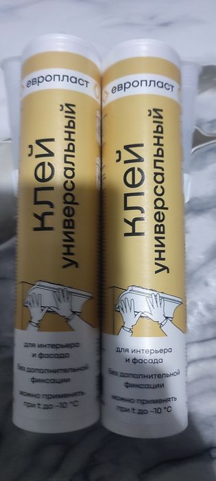 Клей универсальный Европласт продается 1500 тг шт.