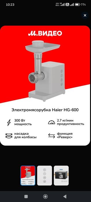 Мясорубка фирмы Haier