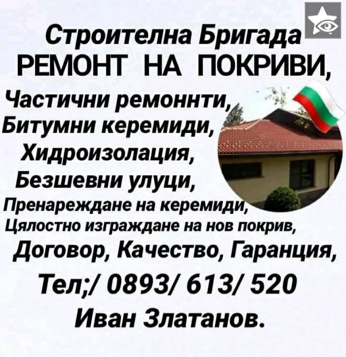 Цена за Ремонт на Покриви София Кюстендил  улуци Костинброд Фирма