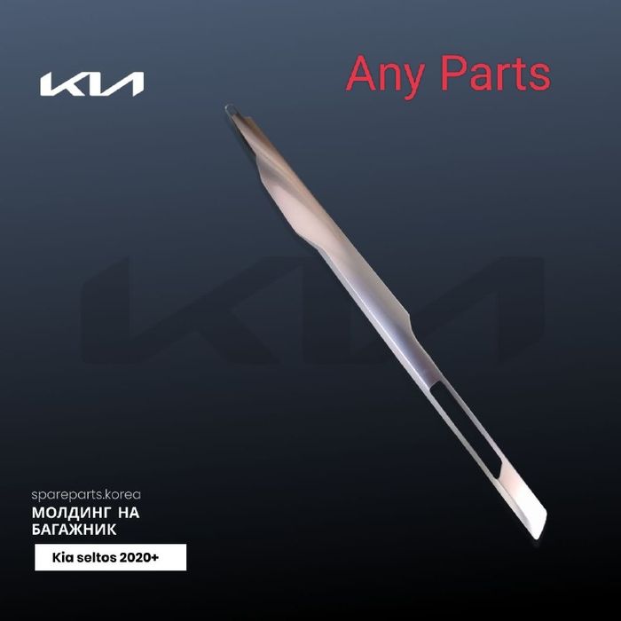 Kia seltos orqa bagaj molding