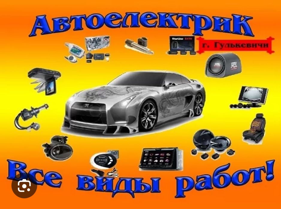 Автоэклектрик на выезд