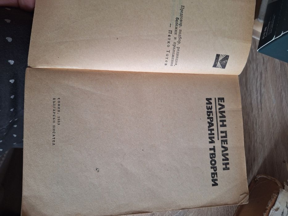 Стари Книги- Елин Пелин, Христо Ботев, Илиада