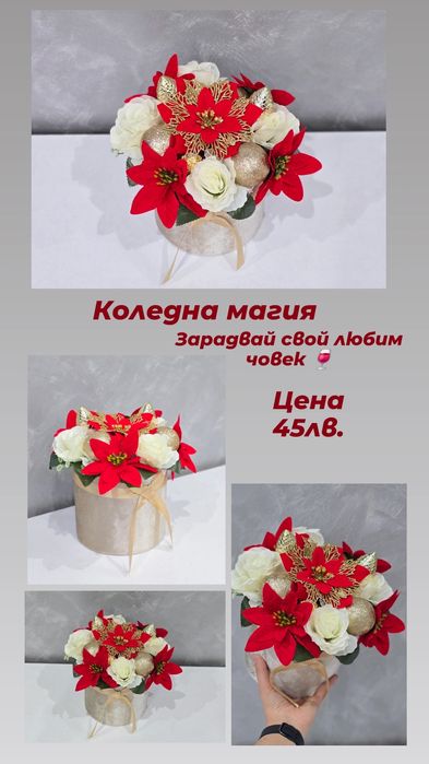 Коледни букети ръчно изработени