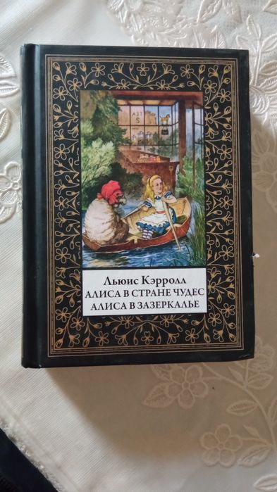 Книга «Алиса в Стране чудес. Алиса в Зазеркалье»