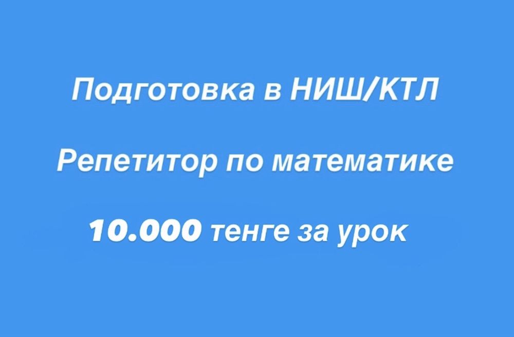 Репетитор математика НИШ КТЛ