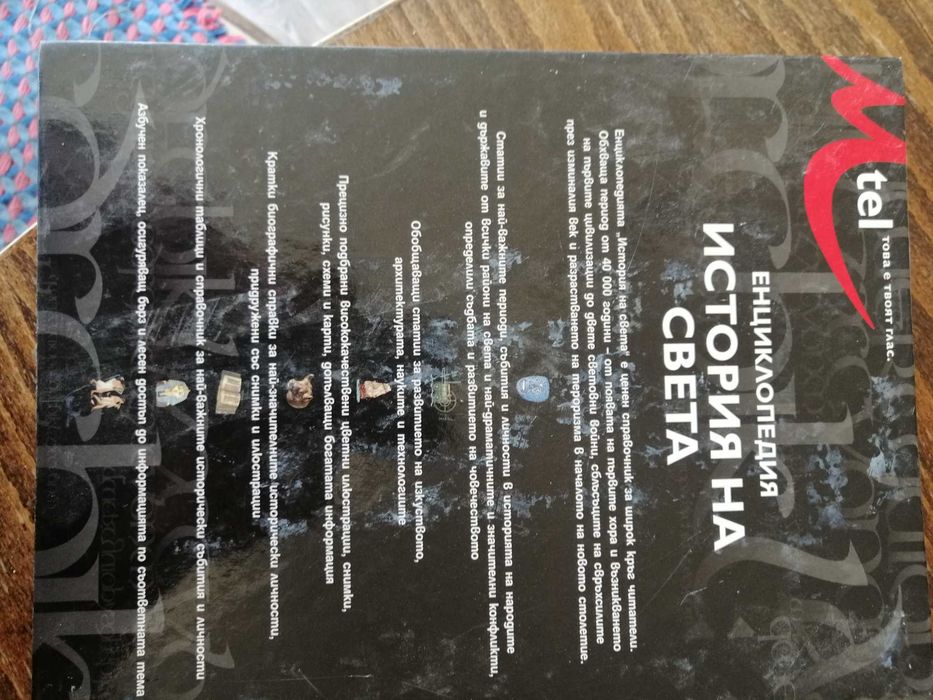 Енциклопедия История на света