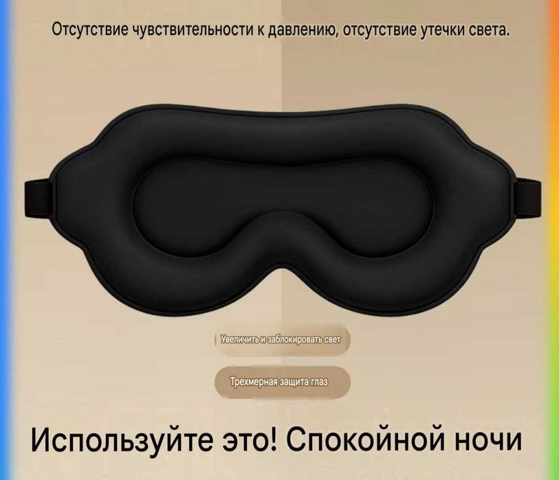 3D Маска для сна, повязка на глаза, Tungi uyqu maskasi Eye mask sleep