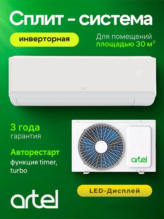 Кондиционер Artel-12 inverter/onoff доставка + установка