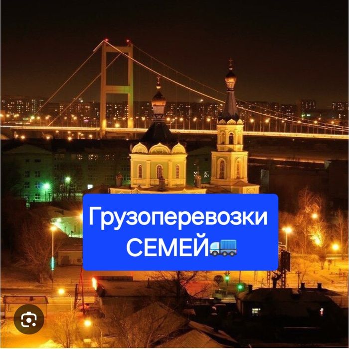 Услуги ГРУЗЧИК Семей