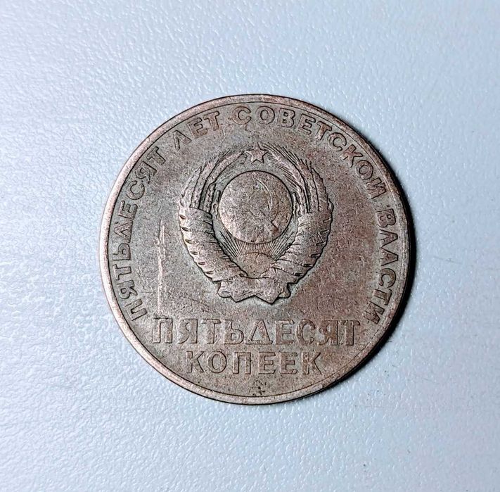 50 копеек монета СССР