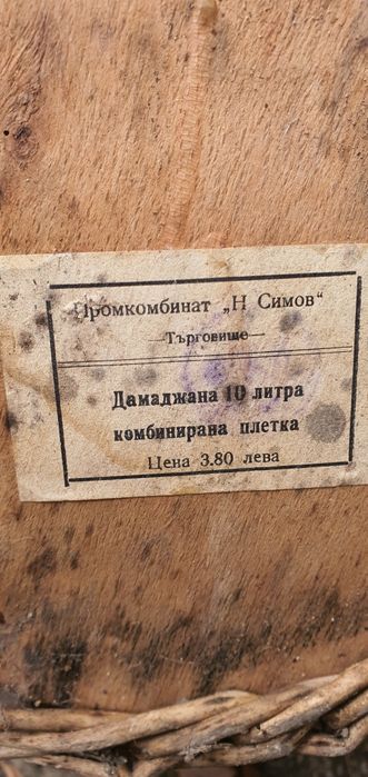 Дамаджана от старите 10л.