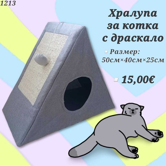 Драскало за котка. Играчки лакомсва трева. Затворена котешка тоалетна