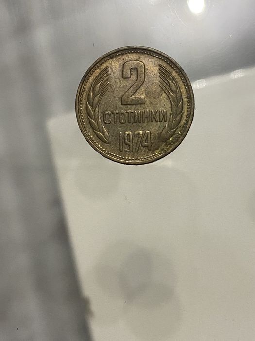 Старинни монети за колекционери от 1974 г. : 1,2,5,10,20 ст.