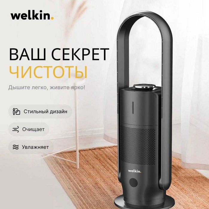 Очиститель + Увлажнитель воздуха Welkin модель MIRT на 40 м2/ Акция