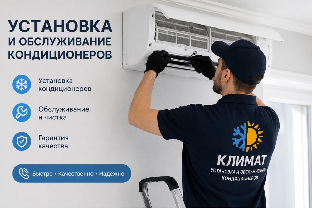 Установка кондиционеров