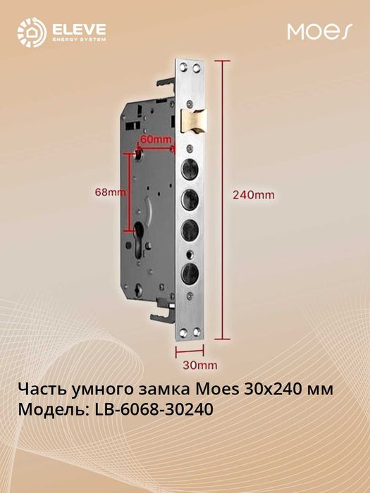 Часть умного замка Moes | 24x240 мм | 30x240 мм | 40x388 мм