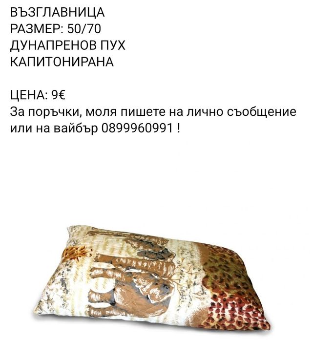 Олекотена завивка и възглавници