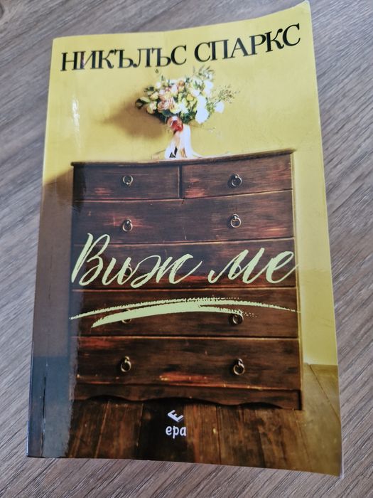 Книги- Никълъс Спаркс,Нора Робъртс, Джени Хейл