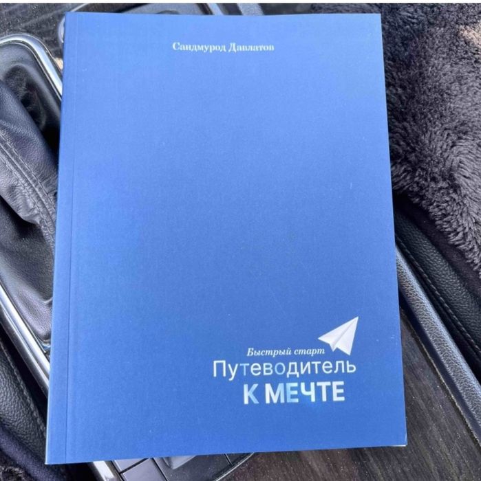 Путеводитель к мечте автор Саидмурод Давлатов