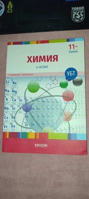 Химия кітабы ҰБТ (Educon)