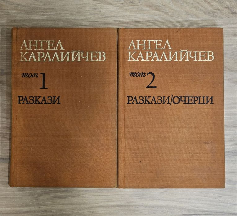 Подарявам две книги с разкази  на Ангел Каралийчев