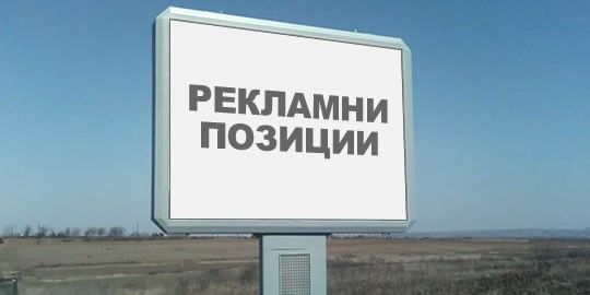 Билбордове/Реклама/Рекламни пана/Гр.Плевен