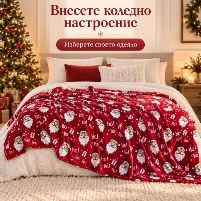 Коледно одеяло с Дядо Коледа 200x220