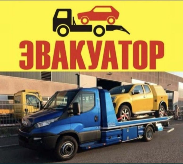Эвакуатор 24/7 не дорога