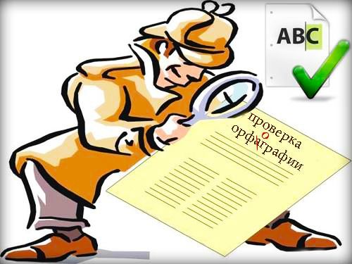 Текст - редактирование и корректура, исправление ошибок