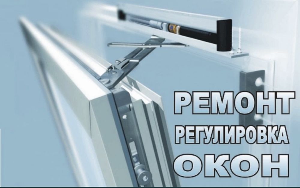 Ремонт пластиковых окон и дверей