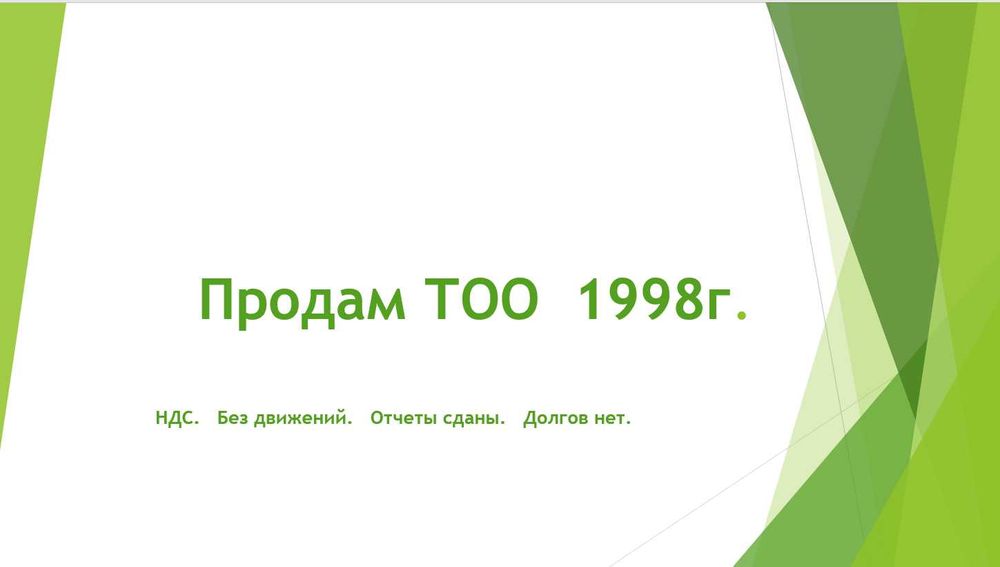 Продам ТОО  1998 г. НДС.