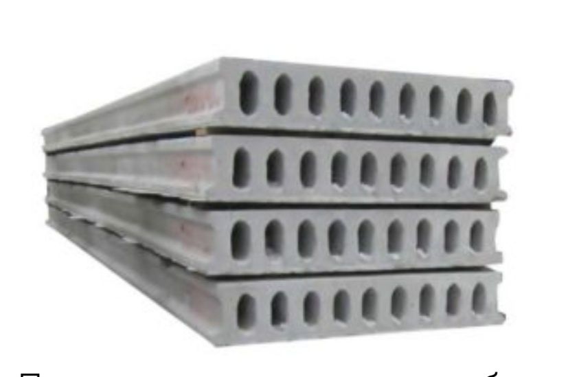 Плита перекрытия.Бетонные плиты.Пустотные монолитная плита