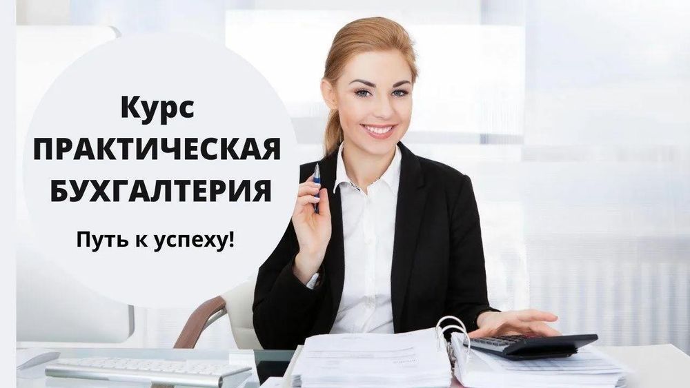 Бухгалтерские курсы