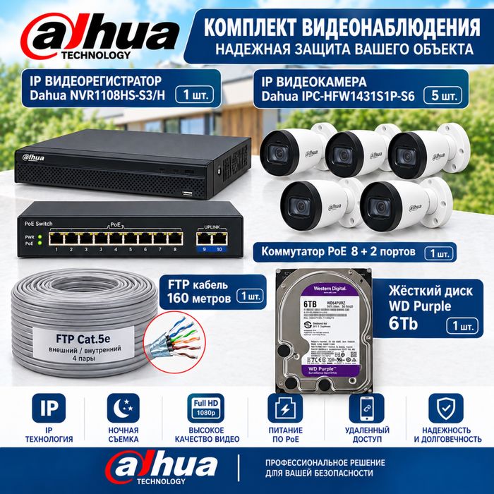 5 IP-камер(4МП) + HDD 6 ТБ + PoE-коммутатор.