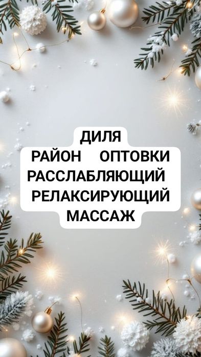 Расслабляющий массаж