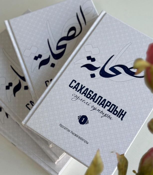 Сахабалардың сәулелі ғұмыры