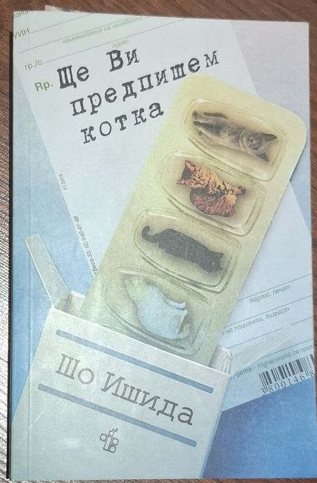Книги- ще ви предпишем котка,преди да те видя,пръстенът на цар соломон