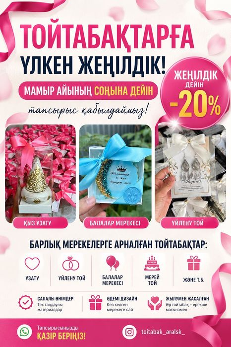 Тойбастар,бонбоньерки