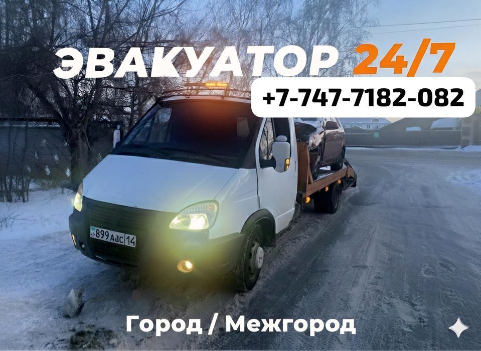 Эвакуатор круглосуточно