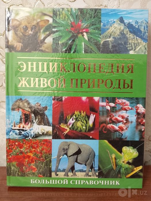 Подарочная книга: "Энциклопедия живой природы"". Новая