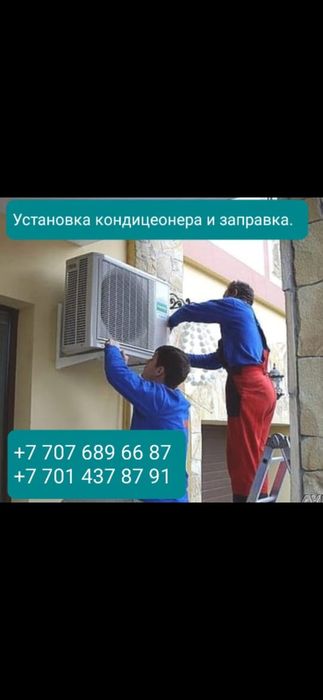 Заправка, установка, ремонт кондиционера