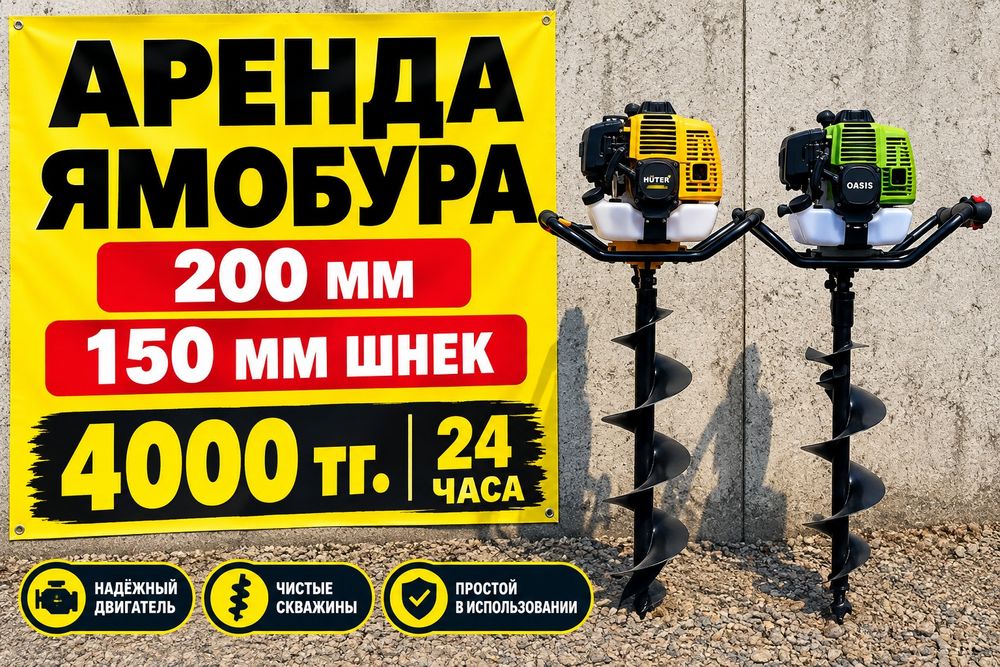 аренда прокат ледобур ямобур мотобур сутки 4000 тг.