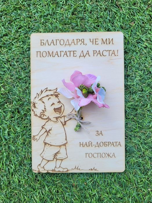 Персонализиран подарък. За учител или друг любим човек!